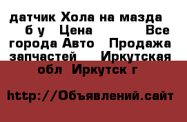 датчик Хола на мазда rx-8 б/у › Цена ­ 2 000 - Все города Авто » Продажа запчастей   . Иркутская обл.,Иркутск г.